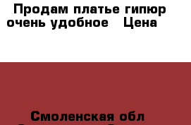 Продам платье гипюр, очень удобное › Цена ­ 2 000 - Смоленская обл., Смоленск г. Одежда, обувь и аксессуары » Женская одежда и обувь   . Смоленская обл.,Смоленск г.